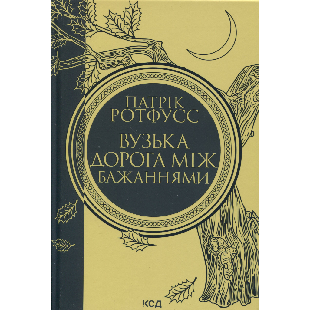 Книга Вузька дорога між бажаннями. Книга 0.6 - Патрік Ротфусс КСД (9786171516441) - фото 1
