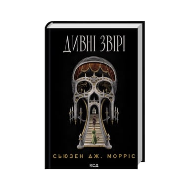 Книга Дивні звірі - Сьюзен Дж. Морріс КСД (9786171516724) - фото 1