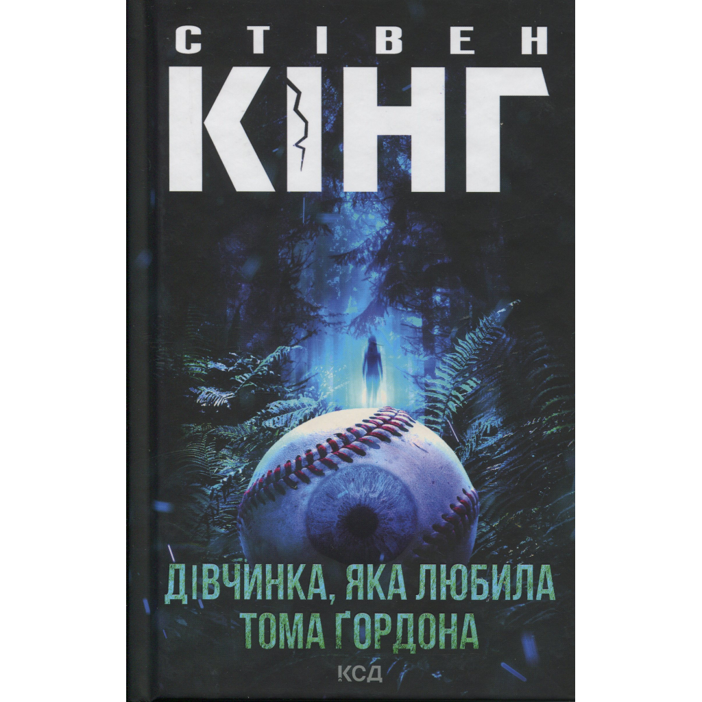 Книга Дівчинка, яка любила Тома Ґордона - Стівен Кінг КСД (9786171516748) - фото 1