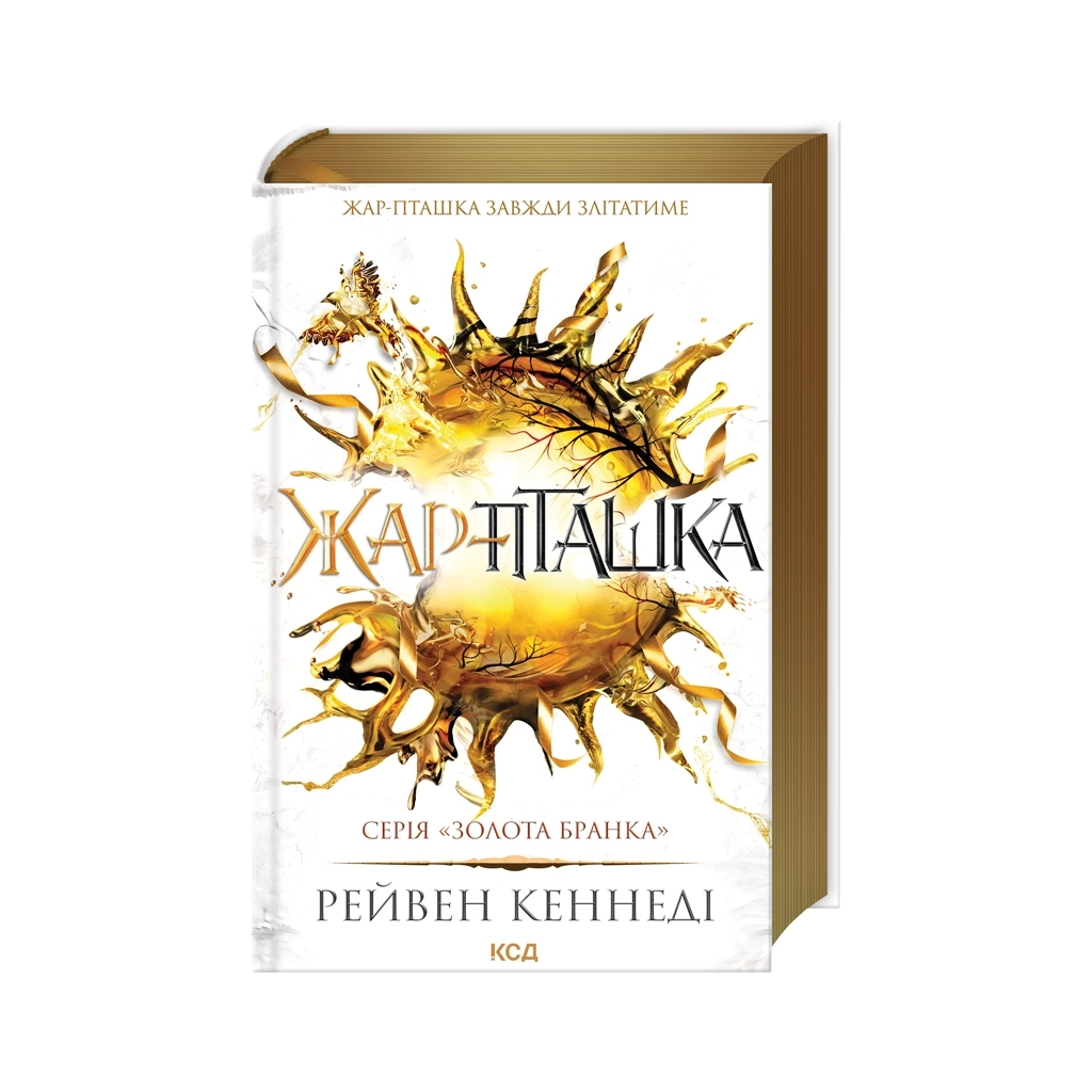 Книга Жар-пташка. Книга 6 - Рейвен Кеннеді КСД (9786171516632) - фото 1