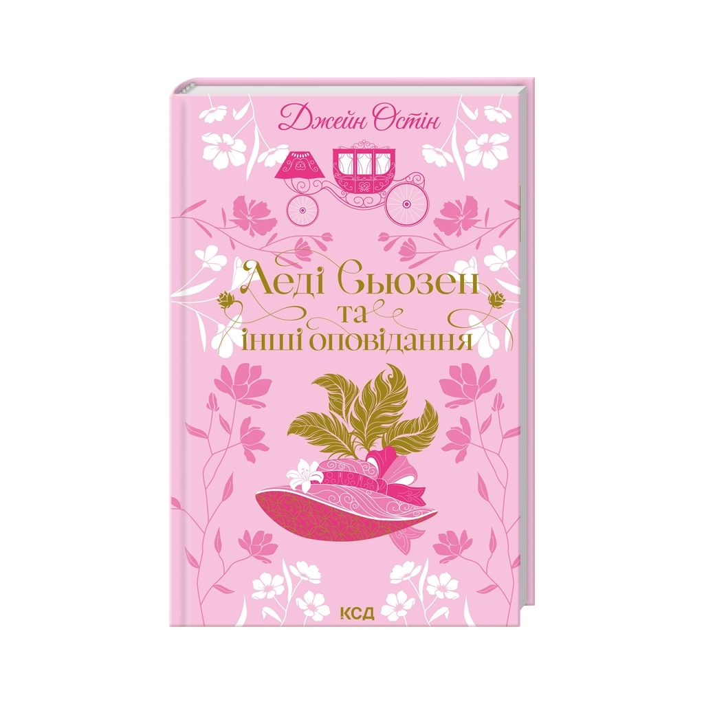 Книга Леді Сьюзен та інші оповідання - Джейн Остін КСД (9786171516601) - фото 1