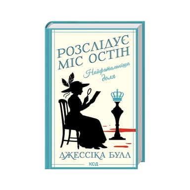 Книга Найфатальніша доля. Розслідує міс Остін. Книга 2 - Джессіка Булл КСД (9786171516731) - фото 1