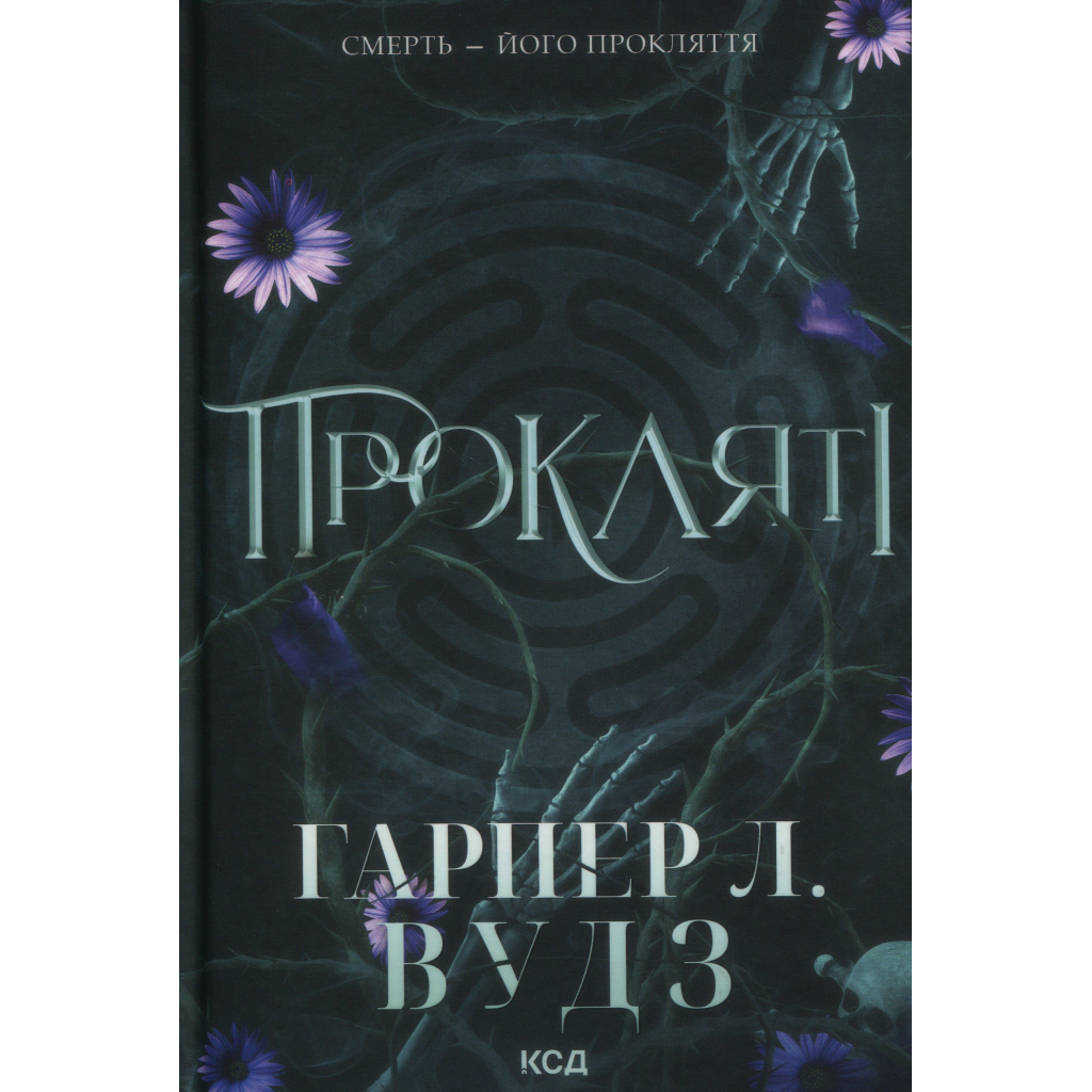 Книга Прокляті. Книга 2 - Гарпер Л. Вудз КСД (9786171516571) - фото 1