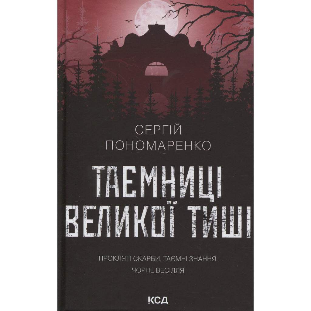 Книга Таємниці Великої Тиші - Сергій Пономаренко КСД (9786171516854) - фото 1