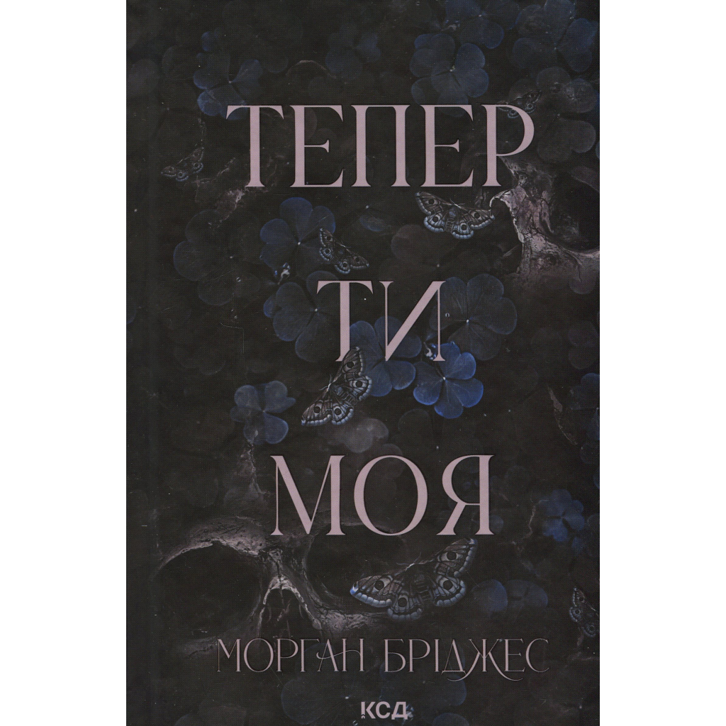 Книга Тепер ти моя. Книга 2 - Морган Бріджес КСД (9786171516335) - фото 1