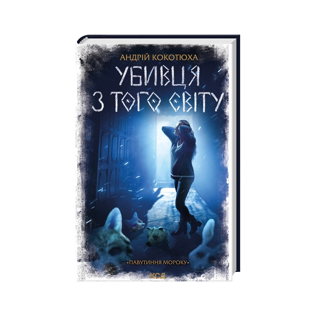 Книга Убивця з того світу. Павутиння мороку - Андрій Кокотюха КСД (9786171516861) - фото 1