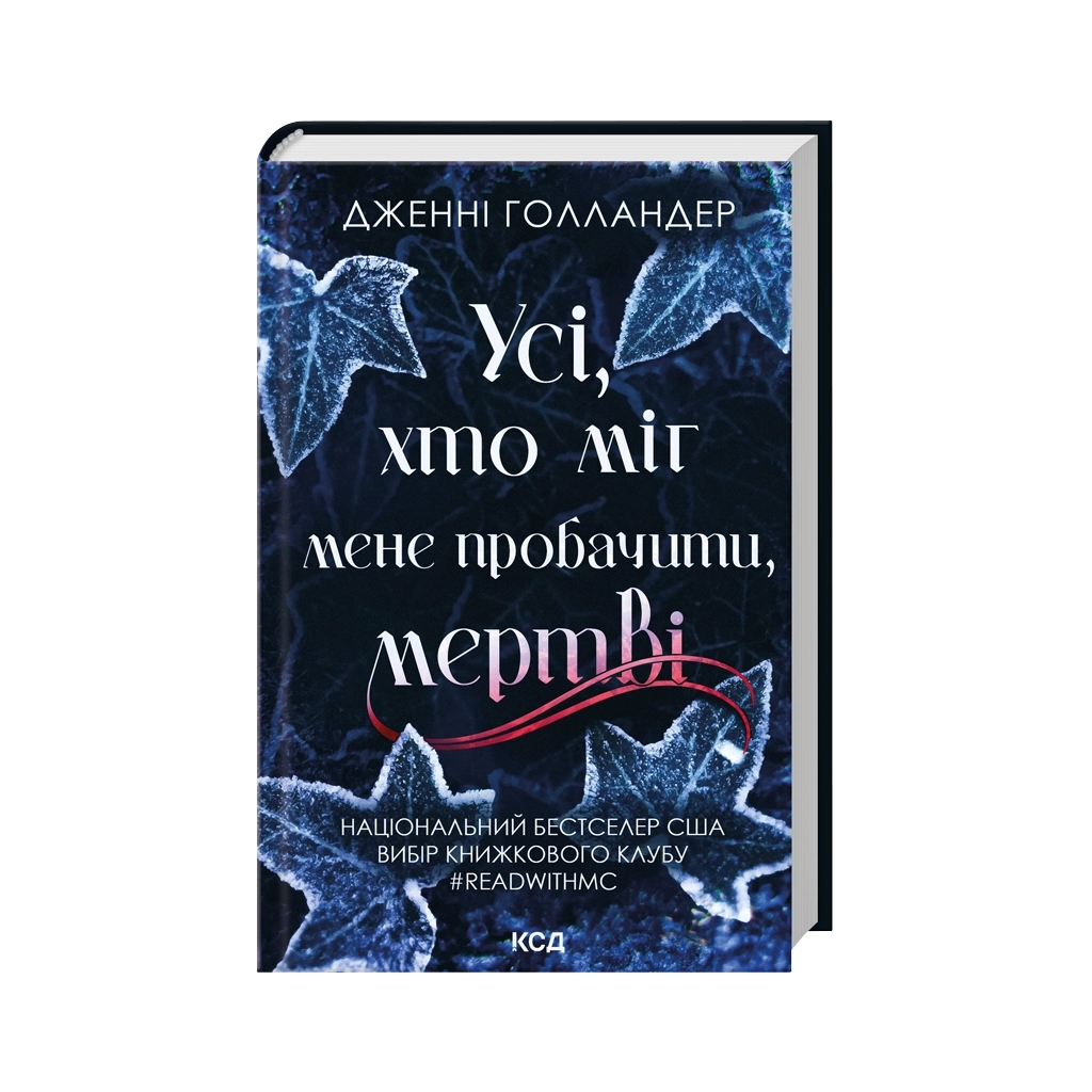 Книга Усі, хто міг мене пробачити, мертві - Дженні Голландер КСД (9786171516878) - фото 1