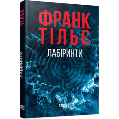 Книга Калеб Траскман. Лабіринти. Книга 3 - Франк Тільє Фабула (9786175223680) - фото 1