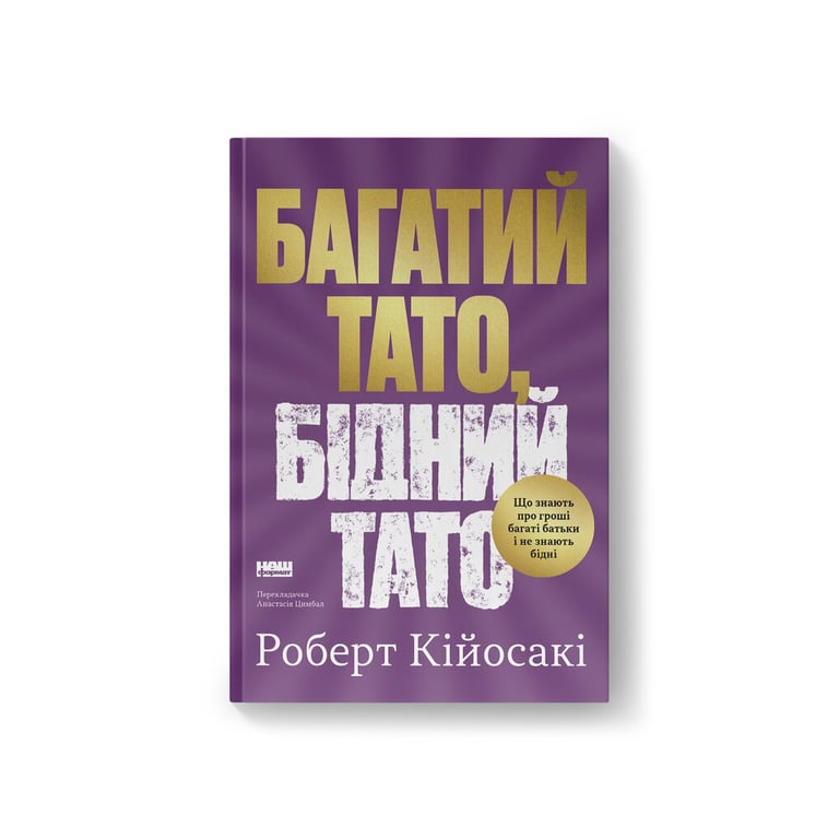 Книга Багатий тато, бідний тато - Роберт Кійосакі Наш Формат (9786178441173) - фото 1