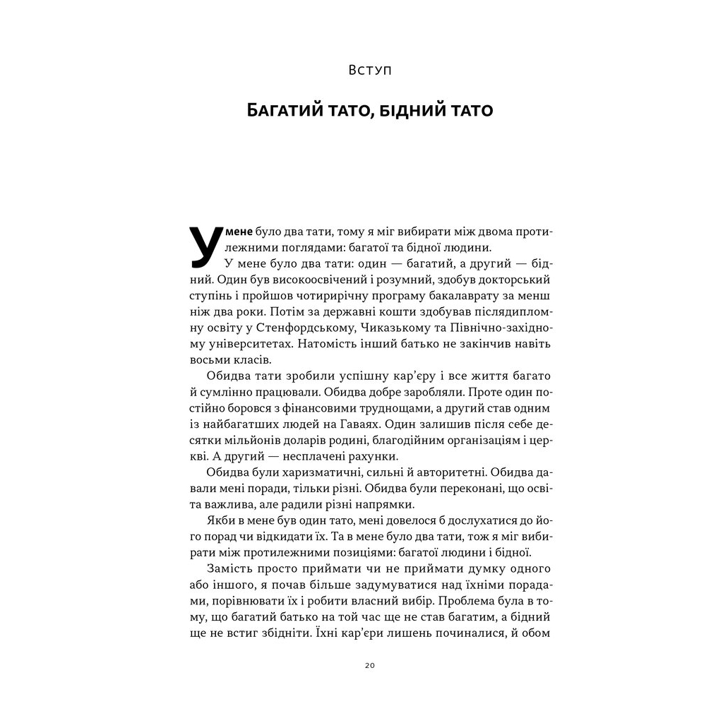 Книга Багатий тато, бідний тато - Роберт Кійосакі Наш Формат (9786178441173) - фото 9 Книга Багатий тато, бідний тато - Роберт Кійосакі Наш Формат (9786178441173) - фото 9