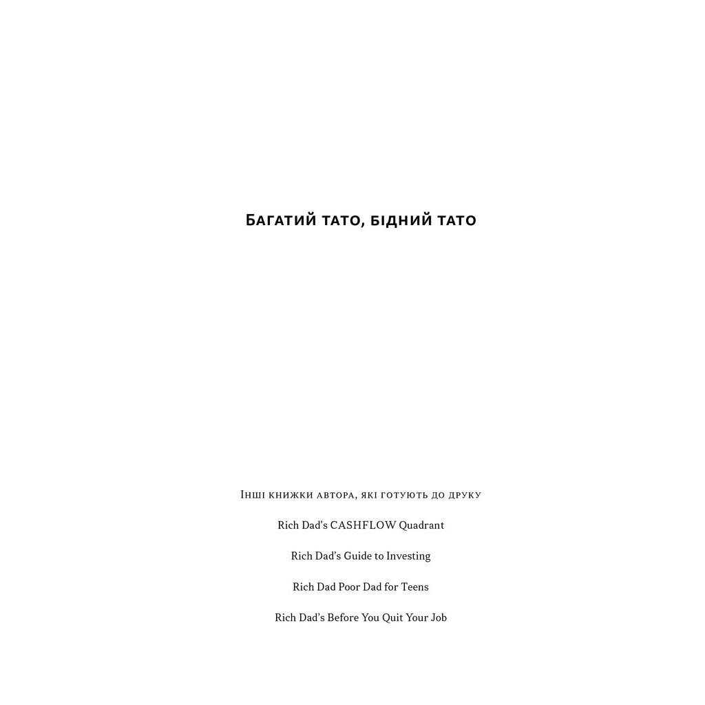 Книга Багатий тато, бідний тато - Роберт Кійосакі Наш Формат (9786178441173) - фото 2 Книга Багатий тато, бідний тато - Роберт Кійосакі Наш Формат (9786178441173) - фото 2