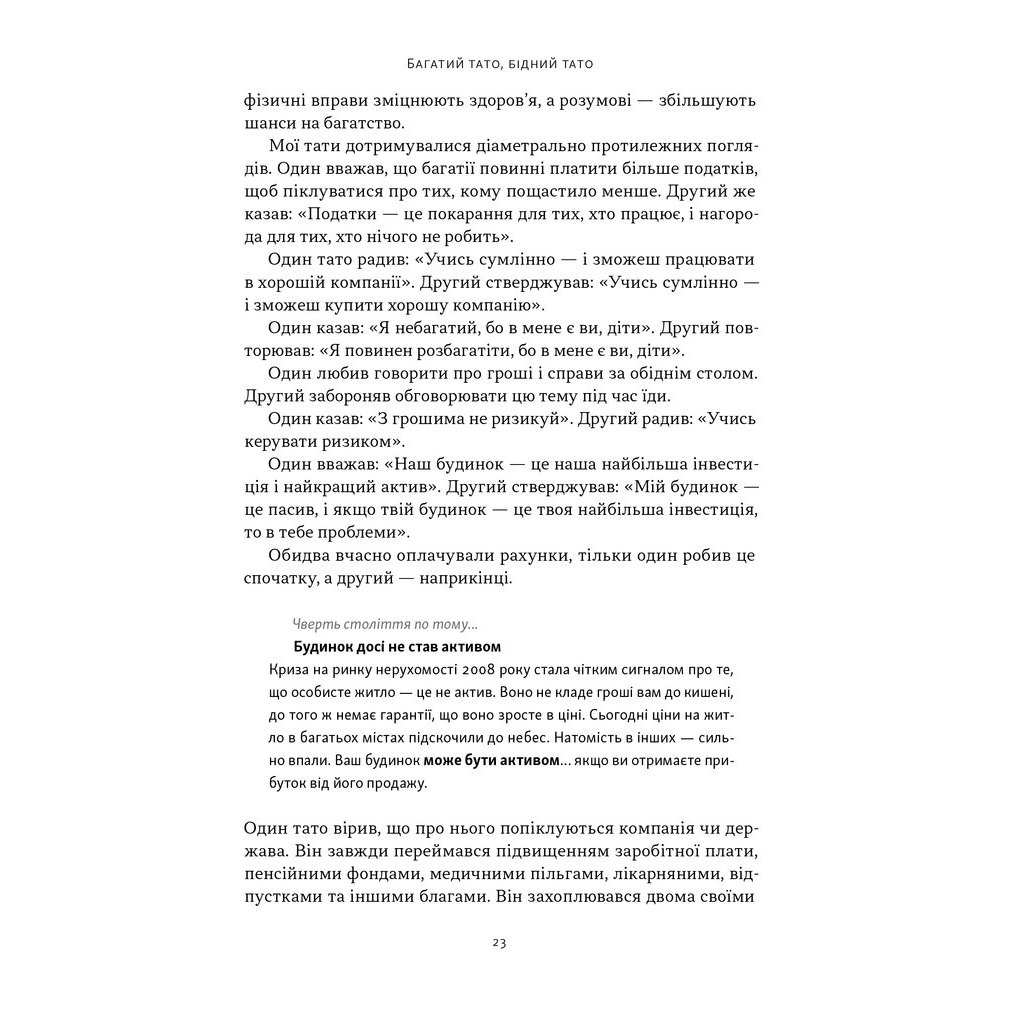 Книга Багатий тато, бідний тато - Роберт Кійосакі Наш Формат (9786178441173) - фото 12 Книга Багатий тато, бідний тато - Роберт Кійосакі Наш Формат (9786178441173) - фото 12