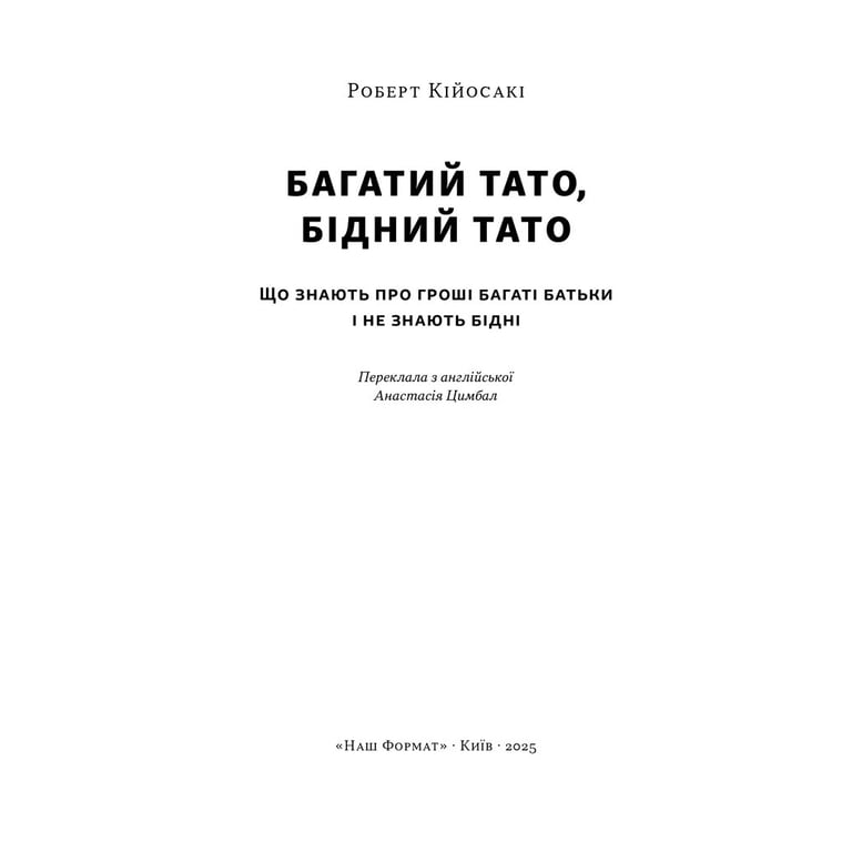 Книга Багатий тато, бідний тато - Роберт Кійосакі Наш Формат (9786178441173) - фото 3