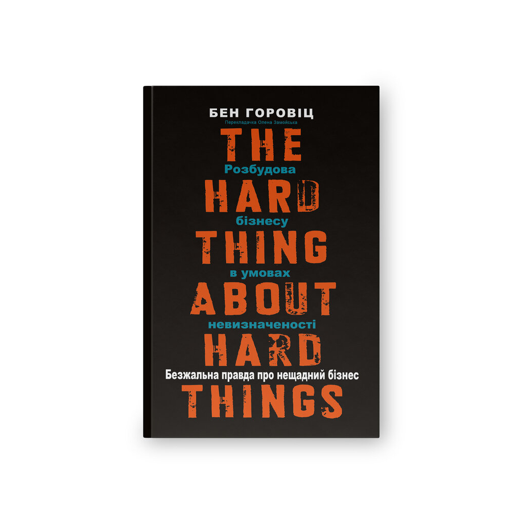 Книга Безжальна правда про нещадний бізнес. Розбудова бізнесу в умовах невизначеності - Бен Горовіц Наш Формат (9786177279210)