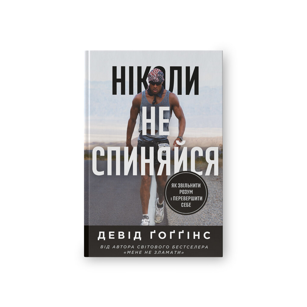 Книга Ніколи не спиняйся. Як звільнити розум і перевершити самого себе - Девід Ґоґґінс Наш Формат (9786178441197)