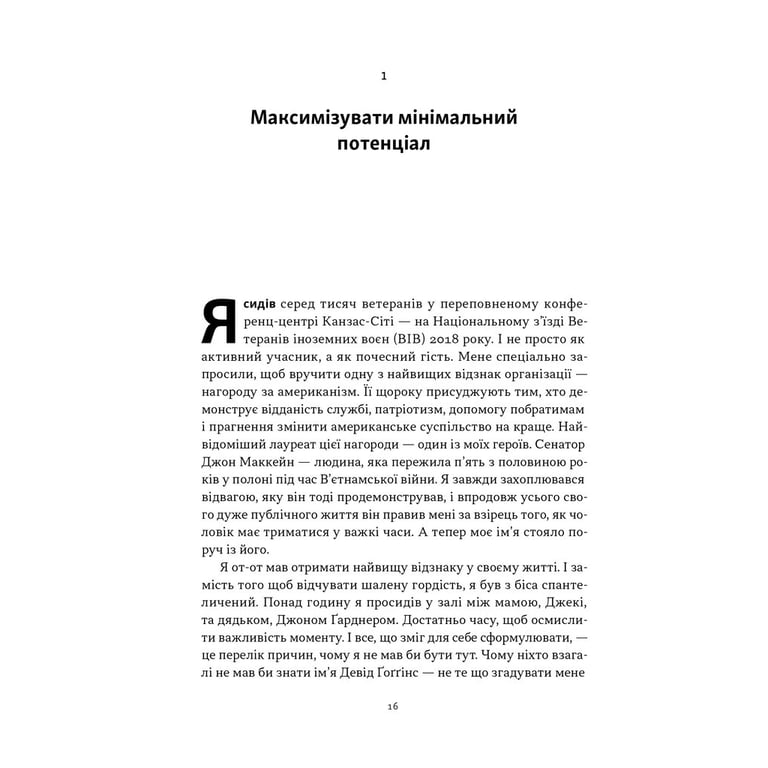 Книга Ніколи не спиняйся. Як звільнити розум і перевершити самого себе - Девід Ґоґґінс Наш Формат (9786178441197) - фото 19
