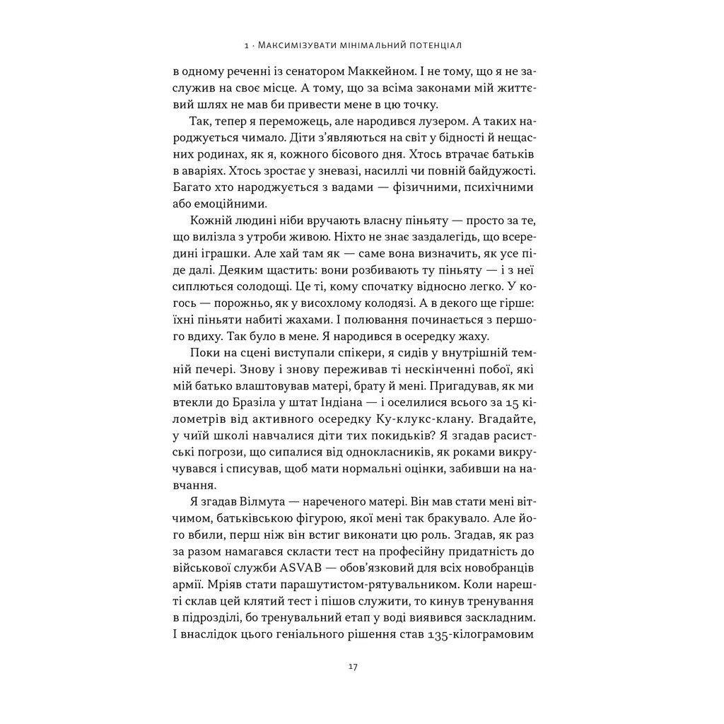 Книга Ніколи не спиняйся. Як звільнити розум і перевершити самого себе - Девід Ґоґґінс Наш Формат (9786178441197) - фото 4 Книга Ніколи не спиняйся. Як звільнити розум і перевершити самого себе - Девід Ґоґґінс Наш Формат (9786178441197) - фото 4