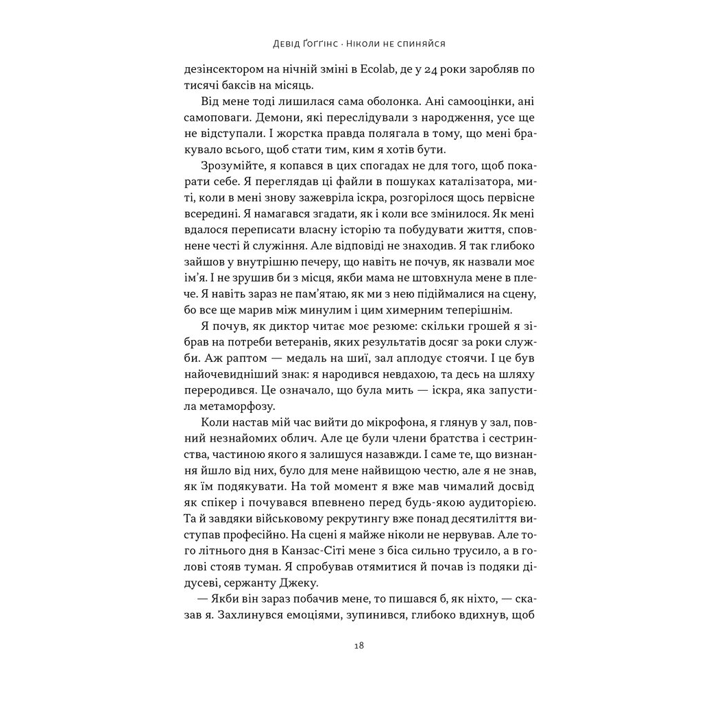 Книга Ніколи не спиняйся. Як звільнити розум і перевершити самого себе - Девід Ґоґґінс Наш Формат (9786178441197) - фото 5 Книга Ніколи не спиняйся. Як звільнити розум і перевершити самого себе - Девід Ґоґґінс Наш Формат (9786178441197) - фото 5