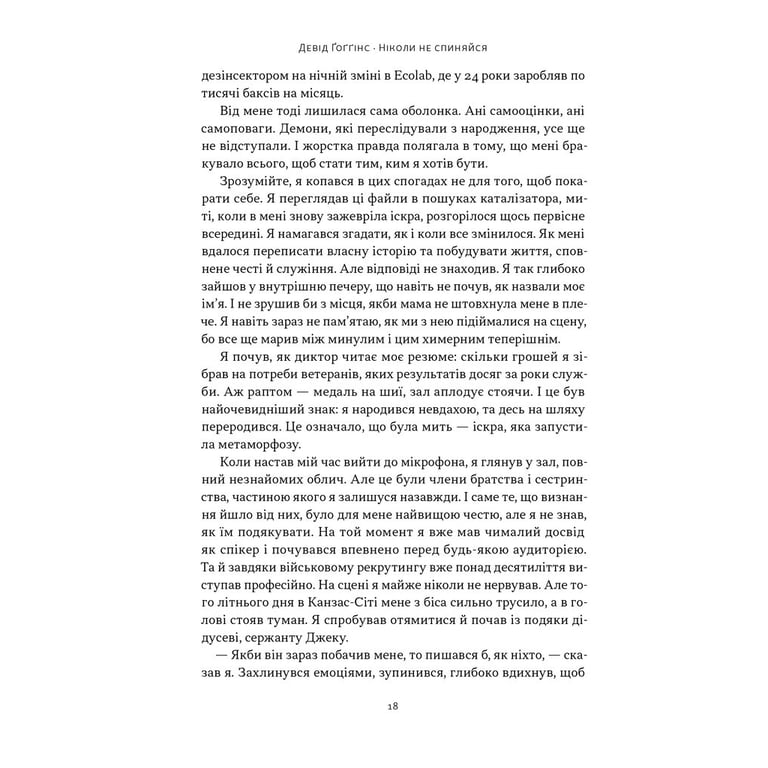 Книга Ніколи не спиняйся. Як звільнити розум і перевершити самого себе - Девід Ґоґґінс Наш Формат (9786178441197) - фото 5