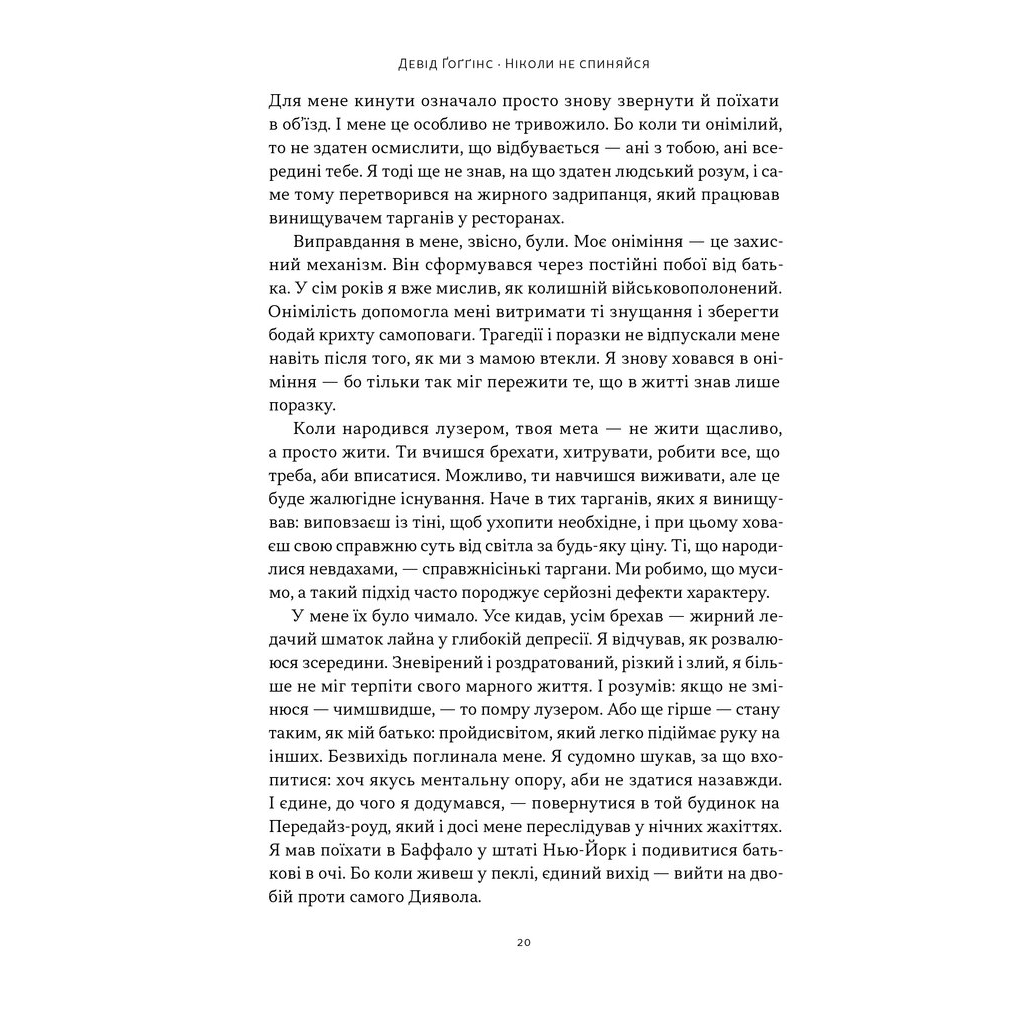 Книга Ніколи не спиняйся. Як звільнити розум і перевершити самого себе - Девід Ґоґґінс Наш Формат (9786178441197) - фото 7 Книга Ніколи не спиняйся. Як звільнити розум і перевершити самого себе - Девід Ґоґґінс Наш Формат (9786178441197) - фото 7