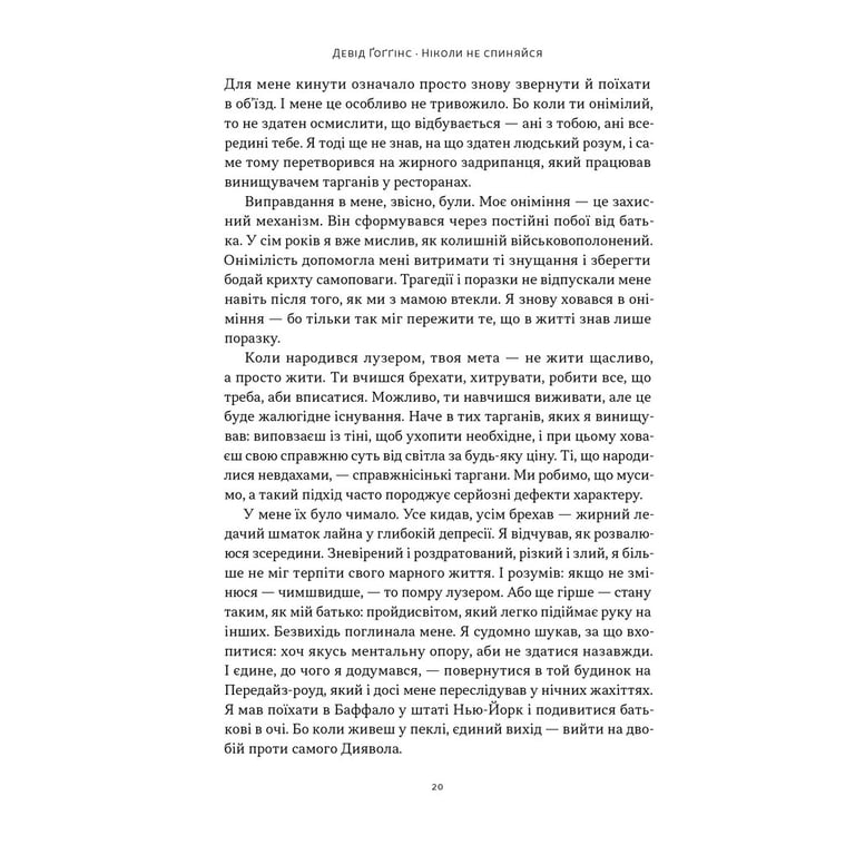 Книга Ніколи не спиняйся. Як звільнити розум і перевершити самого себе - Девід Ґоґґінс Наш Формат (9786178441197) - фото 7