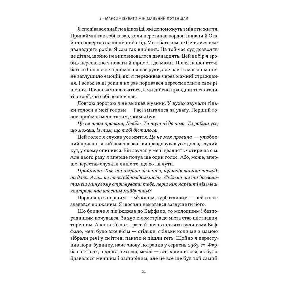 Книга Ніколи не спиняйся. Як звільнити розум і перевершити самого себе - Девід Ґоґґінс Наш Формат (9786178441197) - фото 8 Книга Ніколи не спиняйся. Як звільнити розум і перевершити самого себе - Девід Ґоґґінс Наш Формат (9786178441197) - фото 8