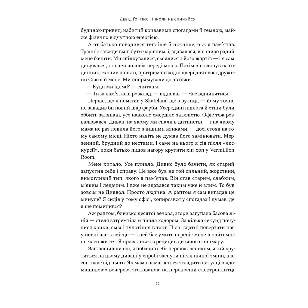 Книга Ніколи не спиняйся. Як звільнити розум і перевершити самого себе - Девід Ґоґґінс Наш Формат (9786178441197) - фото 9 Книга Ніколи не спиняйся. Як звільнити розум і перевершити самого себе - Девід Ґоґґінс Наш Формат (9786178441197) - фото 9