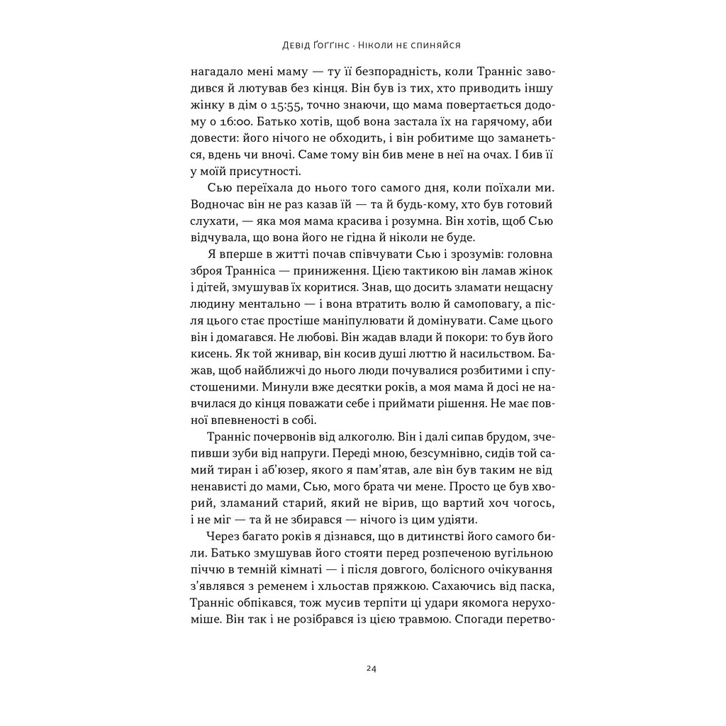 Книга Ніколи не спиняйся. Як звільнити розум і перевершити самого себе - Девід Ґоґґінс Наш Формат (9786178441197) - фото 11 Книга Ніколи не спиняйся. Як звільнити розум і перевершити самого себе - Девід Ґоґґінс Наш Формат (9786178441197) - фото 11