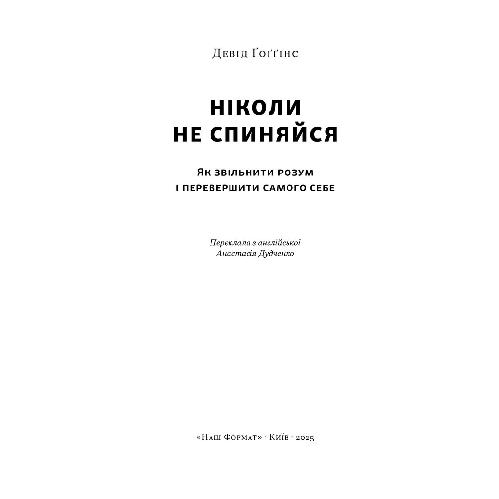 Книга Ніколи не спиняйся. Як звільнити розум і перевершити самого себе - Девід Ґоґґінс Наш Формат (9786178441197) - фото 2 Книга Ніколи не спиняйся. Як звільнити розум і перевершити самого себе - Девід Ґоґґінс Наш Формат (9786178441197) - фото 2
