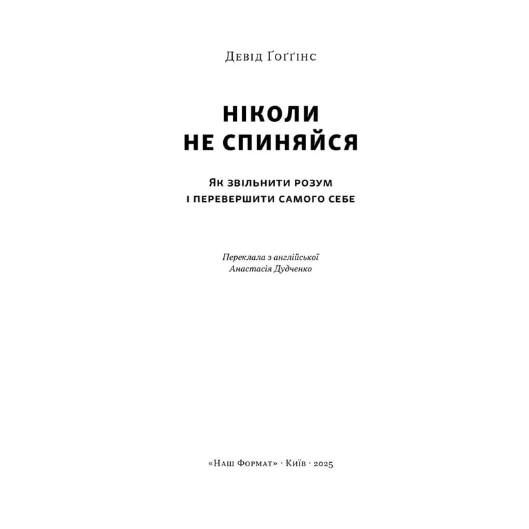 Книга Ніколи не спиняйся. Як звільнити розум і перевершити самого себе - Девід Ґоґґінс Наш Формат (9786178441197) - фото 2