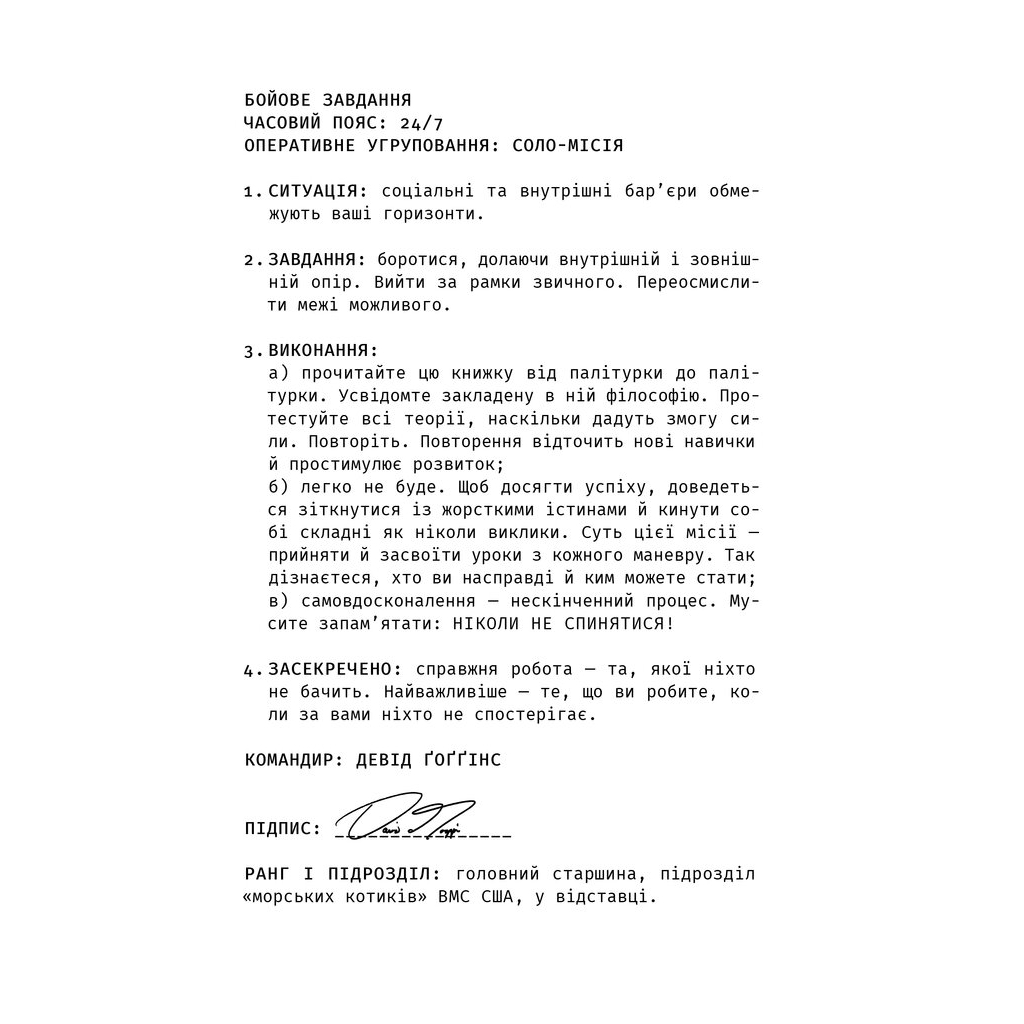 Книга Ніколи не спиняйся. Як звільнити розум і перевершити самого себе - Девід Ґоґґінс Наш Формат (9786178441197) - фото 12 Книга Ніколи не спиняйся. Як звільнити розум і перевершити самого себе - Девід Ґоґґінс Наш Формат (9786178441197) - фото 12