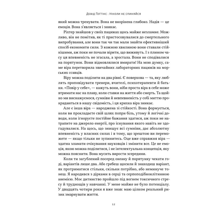 Книга Ніколи не спиняйся. Як звільнити розум і перевершити самого себе - Девід Ґоґґінс Наш Формат (9786178441197) - фото 15