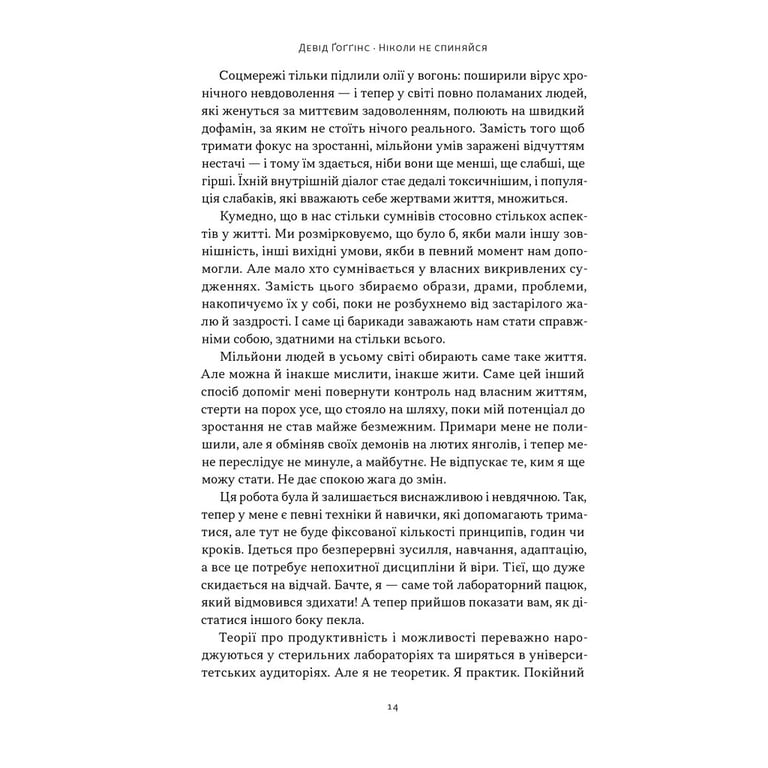 Книга Ніколи не спиняйся. Як звільнити розум і перевершити самого себе - Девід Ґоґґінс Наш Формат (9786178441197) - фото 17