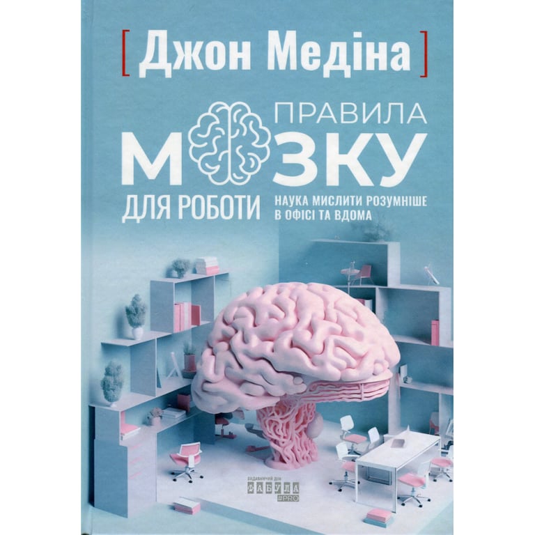 Книга Правила мозку для роботи. Наука мислити розумніше в офісі та вдома - Джон Медіна Фабула (9786175221051) - фото 1