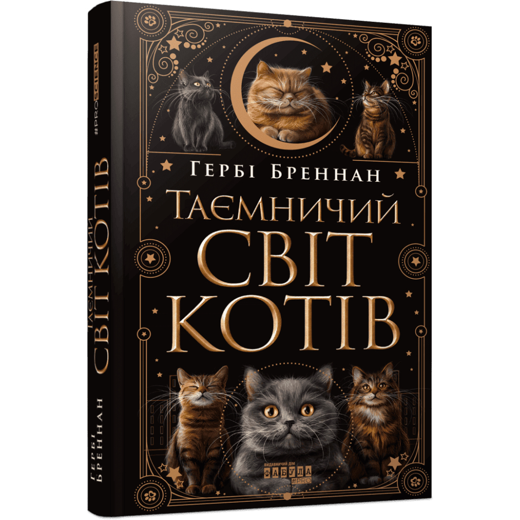 Книга Таємничий світ котів - Гербі Бреннан Фабула (9786175223475) - фото 1