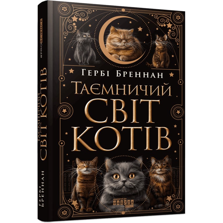 Книга Таємничий світ котів - Гербі Бреннан Фабула (9786175223475) - фото 1