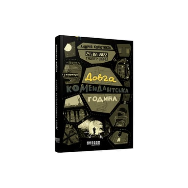 Книга Таймер війни. Довга комендантська година. Книга 1 - Андрій Кокотюха Фабула (9786175220948) - фото 1