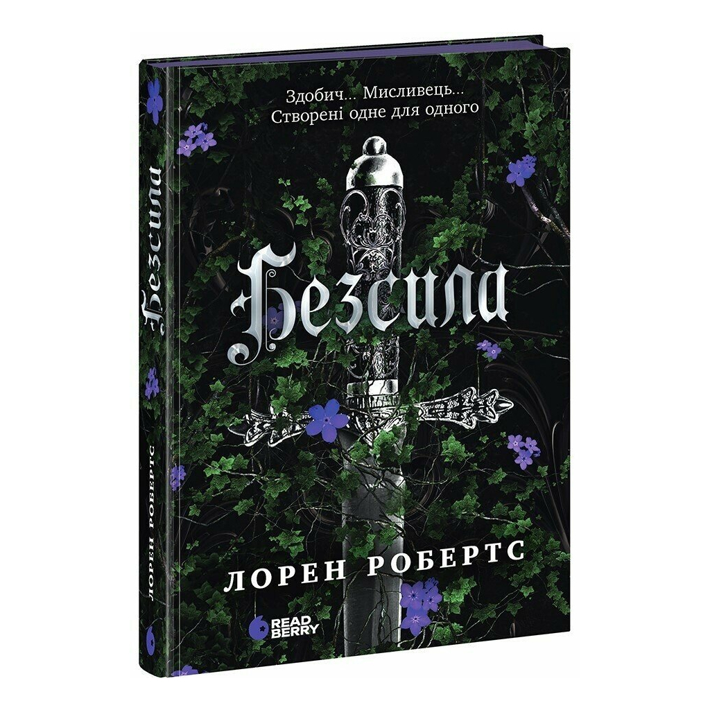 Книга Безсила - Лорен Робертс Readberry (9786170991065) - фото 1 Книга Безсила - Лорен Робертс Readberry (9786170991065) - фото 1
