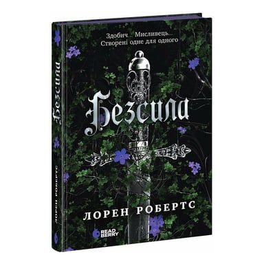 Книга Безсила - Лорен Робертс Readberry (9786170991065) - фото 1