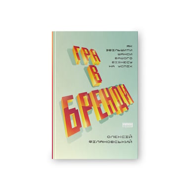 Книга Гра в бренди - Олексій Філановський Наш Формат (9786177730414)