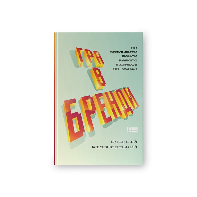Книга Гра в бренди - Олексій Філановський Наш Формат (9786177730414) - фото 1