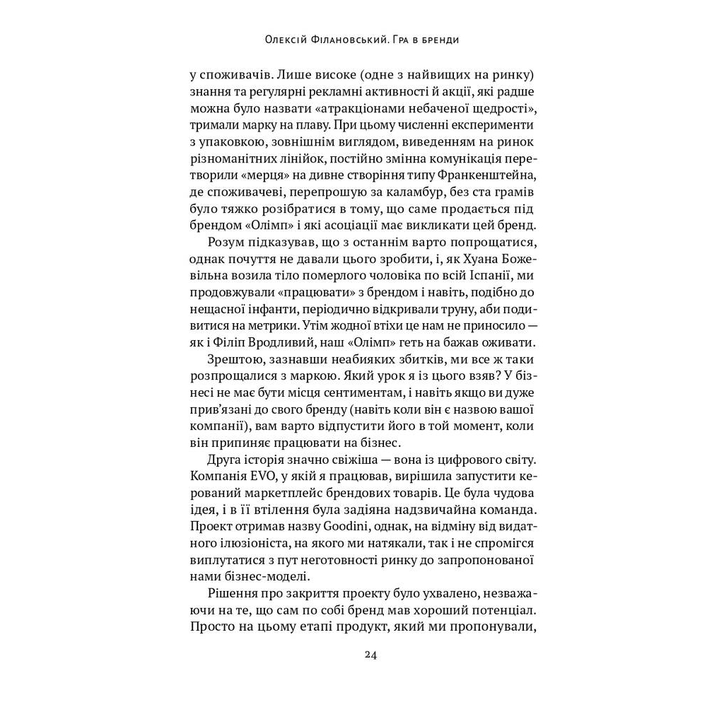 Книга Гра в бренди - Олексій Філановський Наш Формат (9786177730414) - фото 16 Книга Гра в бренди - Олексій Філановський Наш Формат (9786177730414) - фото 16
