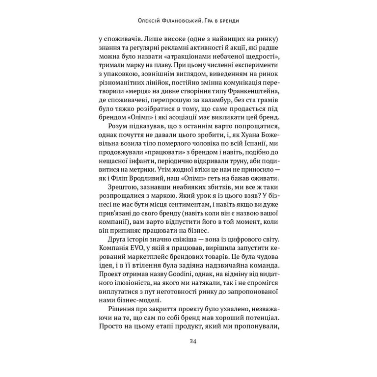 Книга Гра в бренди - Олексій Філановський Наш Формат (9786177730414) - фото 16