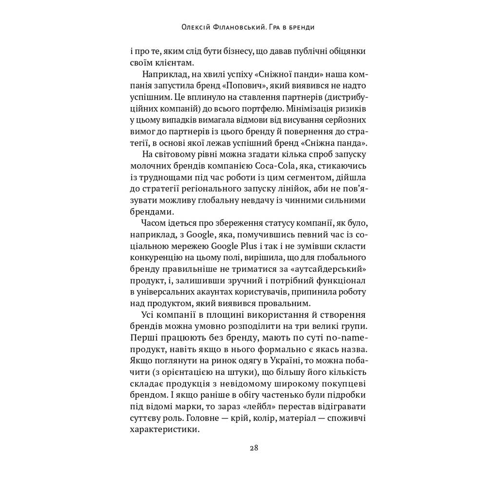 Книга Гра в бренди - Олексій Філановський Наш Формат (9786177730414) - фото 5 Книга Гра в бренди - Олексій Філановський Наш Формат (9786177730414) - фото 5