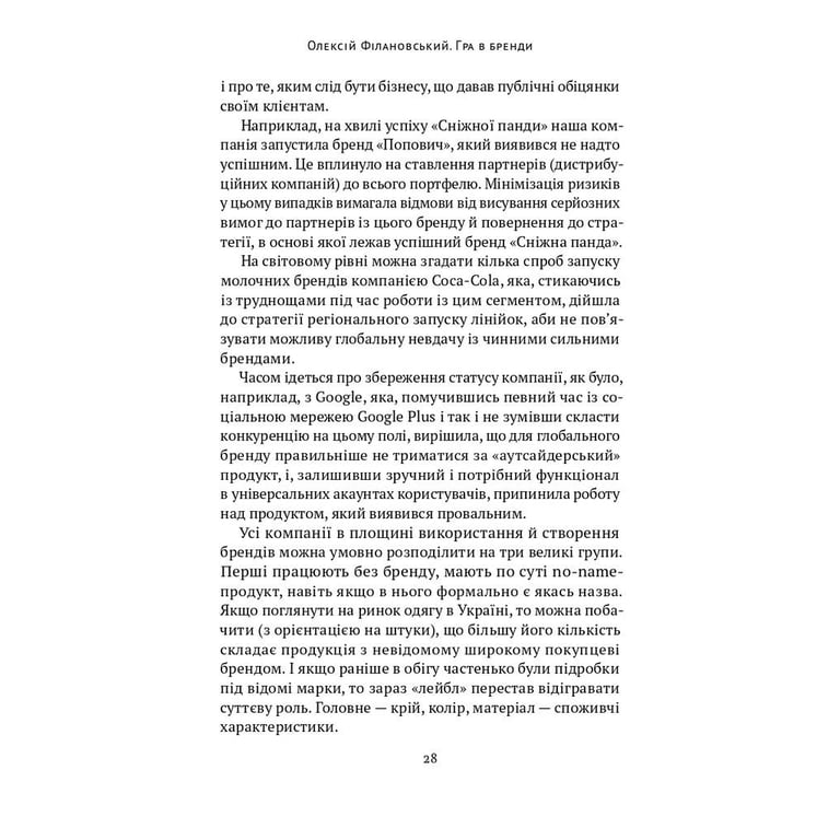 Книга Гра в бренди - Олексій Філановський Наш Формат (9786177730414) - фото 5