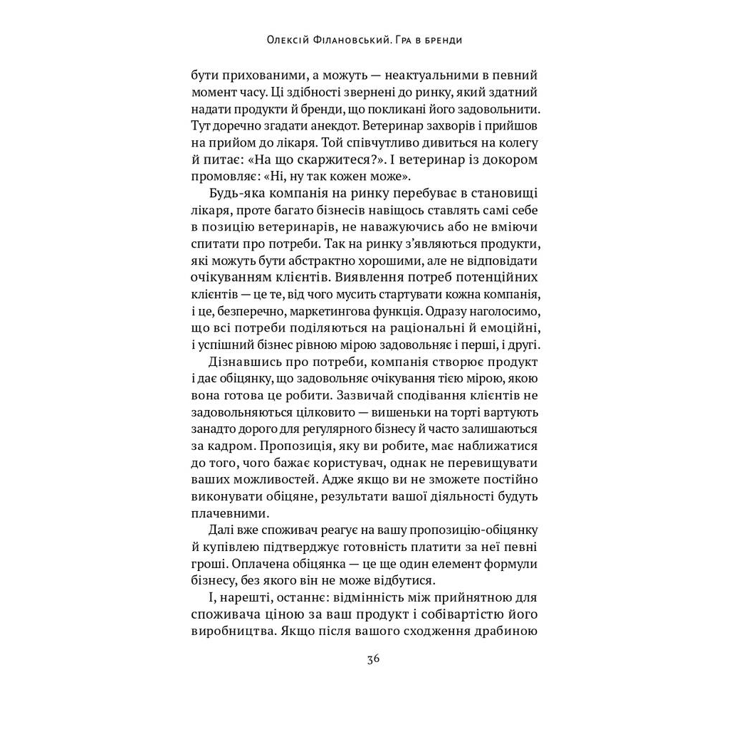 Книга Гра в бренди - Олексій Філановський Наш Формат (9786177730414) - фото 7 Книга Гра в бренди - Олексій Філановський Наш Формат (9786177730414) - фото 7