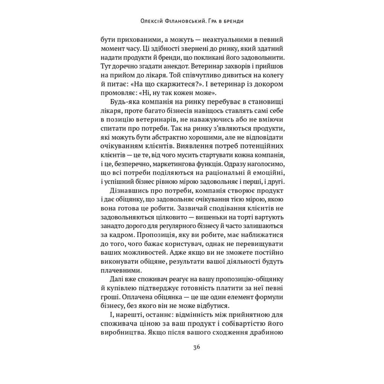 Книга Гра в бренди - Олексій Філановський Наш Формат (9786177730414) - фото 7