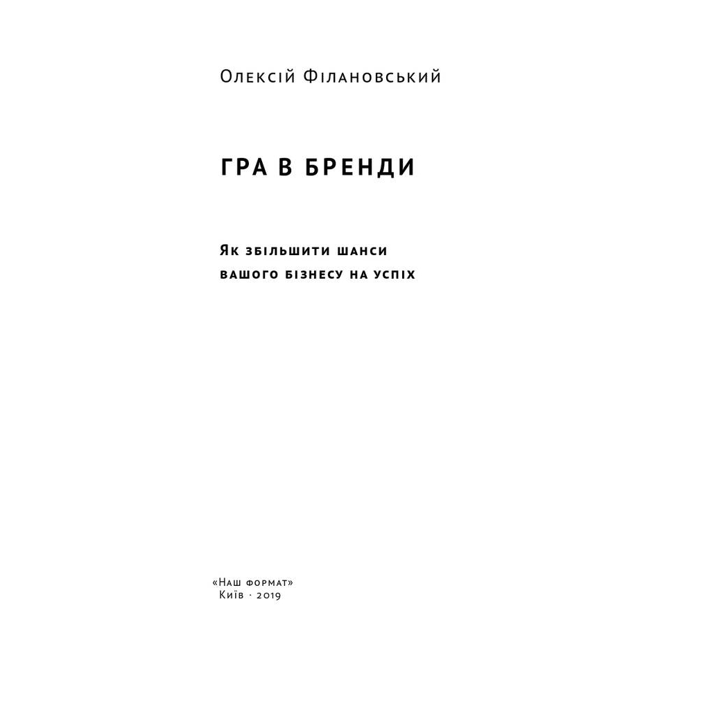 Книга Гра в бренди - Олексій Філановський Наш Формат (9786177730414) - фото 2 Книга Гра в бренди - Олексій Філановський Наш Формат (9786177730414) - фото 2