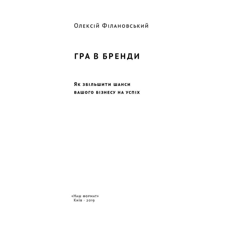 Книга Гра в бренди - Олексій Філановський Наш Формат (9786177730414) - фото 2