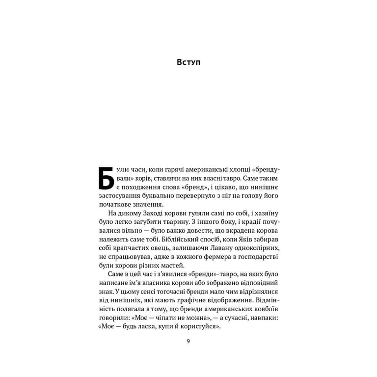 Книга Гра в бренди - Олексій Філановський Наш Формат (9786177730414) - фото 9